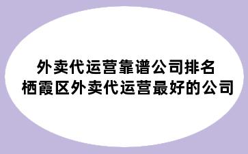 外卖代运营靠谱公司排名 栖霞区外卖代运营最好的公司